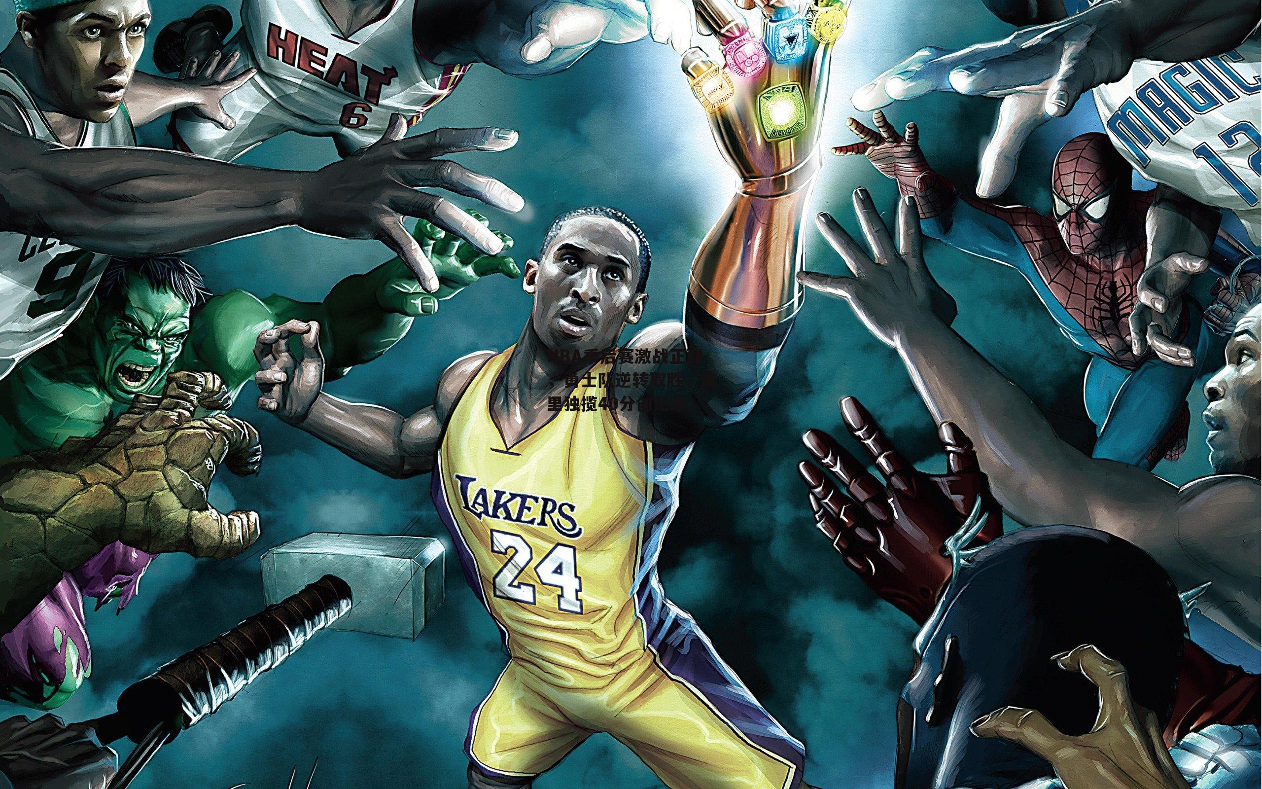 NBA季后赛激战正酣，勇士队逆转取胜，库里独揽40分创纪录
