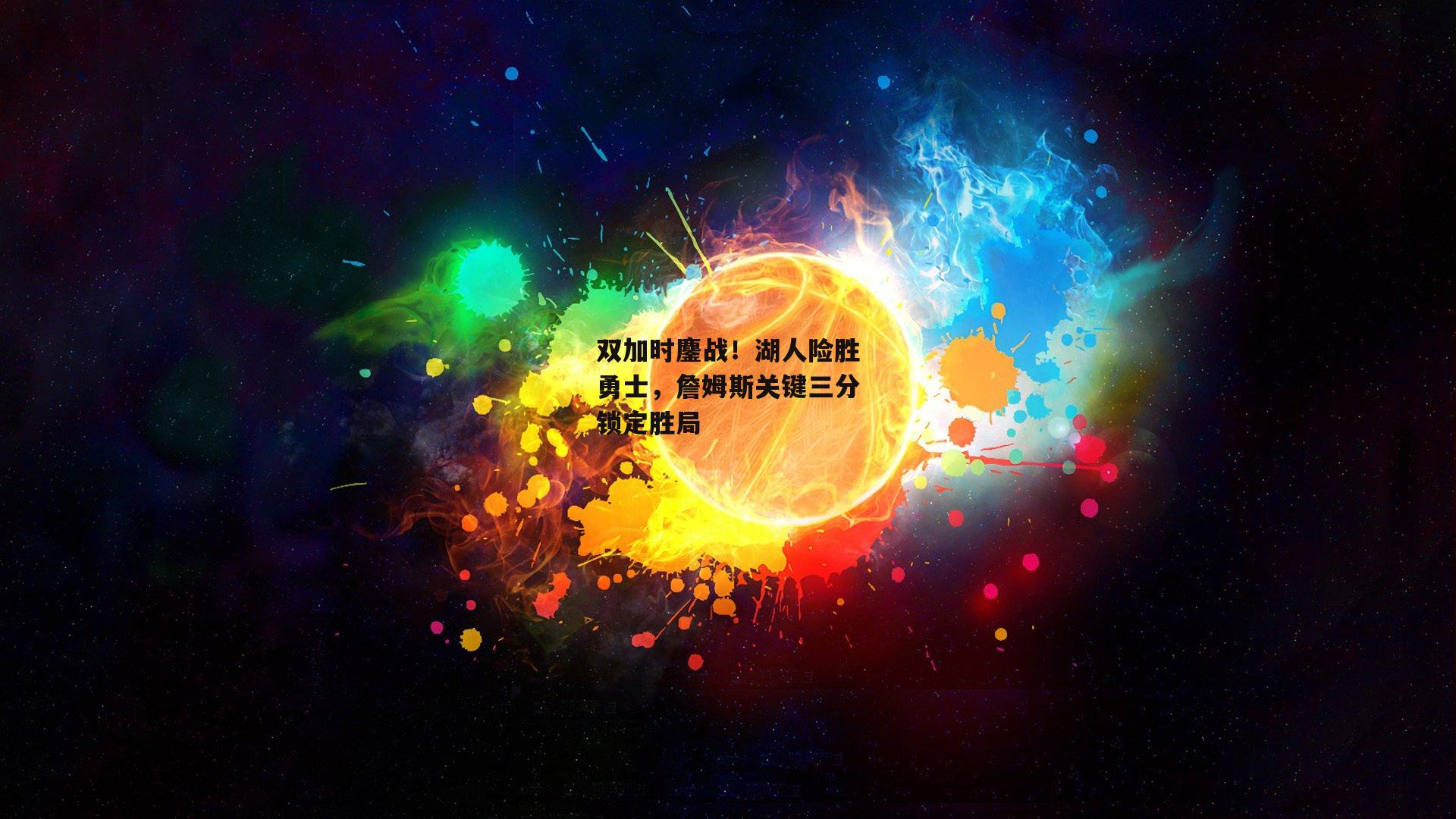 双加时鏖战！湖人险胜勇士，詹姆斯关键三分锁定胜局