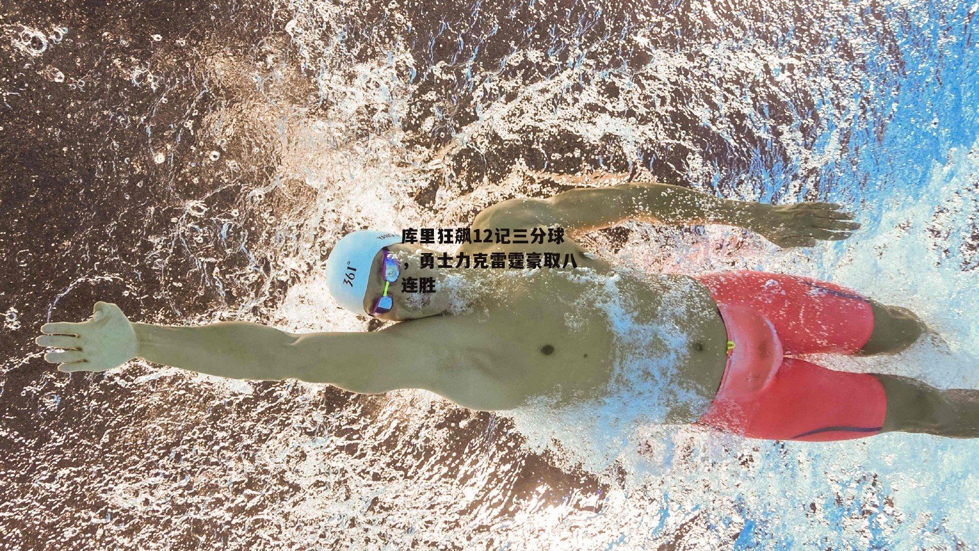 库里狂飙12记三分球，勇士力克雷霆豪取八连胜