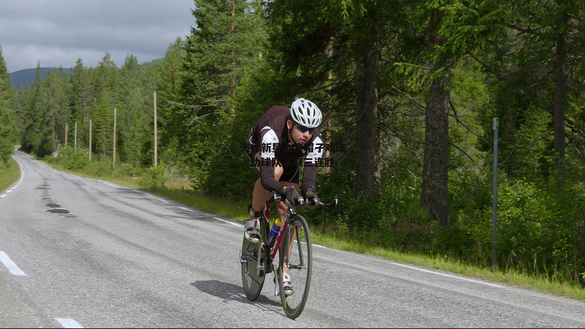 天才新星上演帽子戏法,助球队豪取三连胜