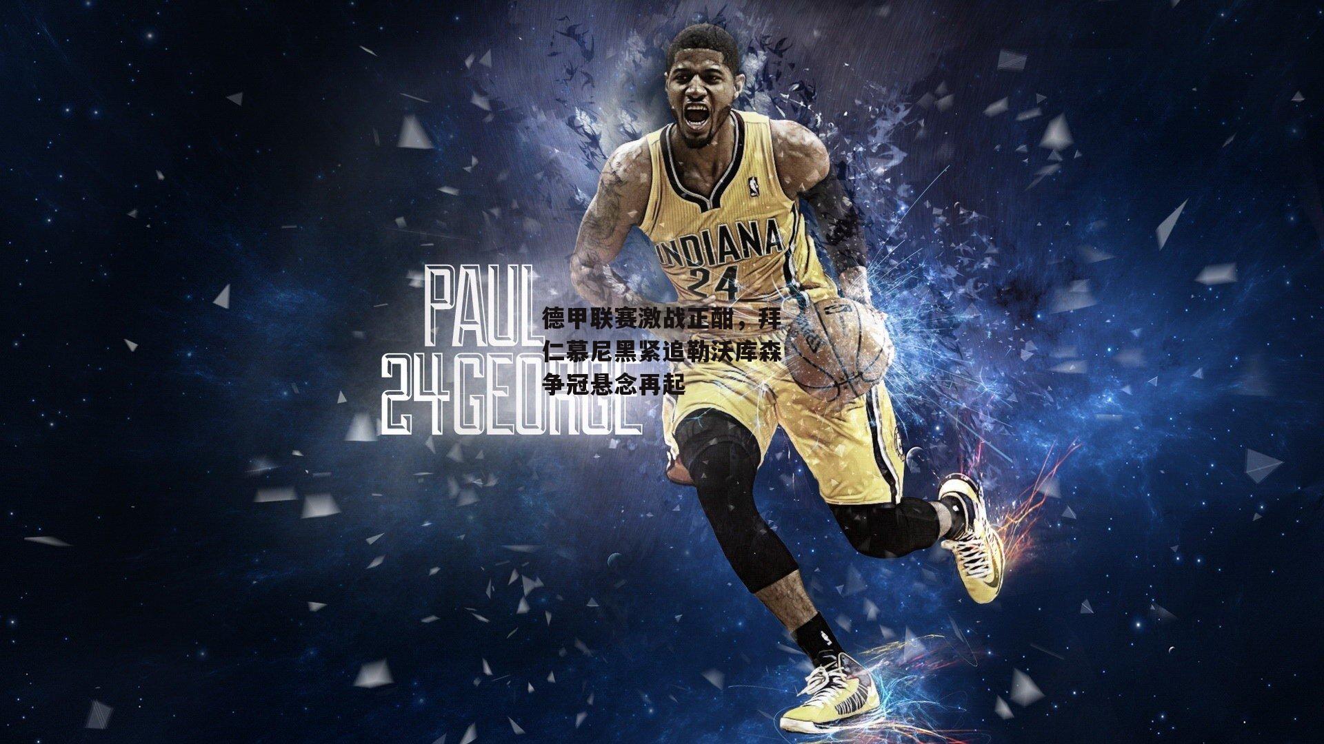 德甲联赛激战正酣,拜仁慕尼黑紧追勒沃库森争冠悬念再起