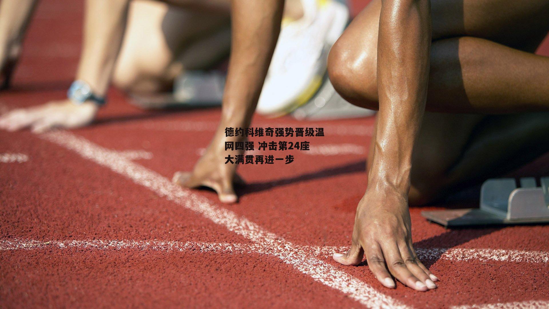 德约科维奇强势晋级温网四强 冲击第24座大满贯再进一步