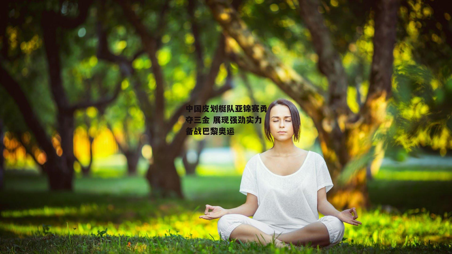 中国皮划艇队亚锦赛勇夺三金 展现强劲实力备战巴黎奥运