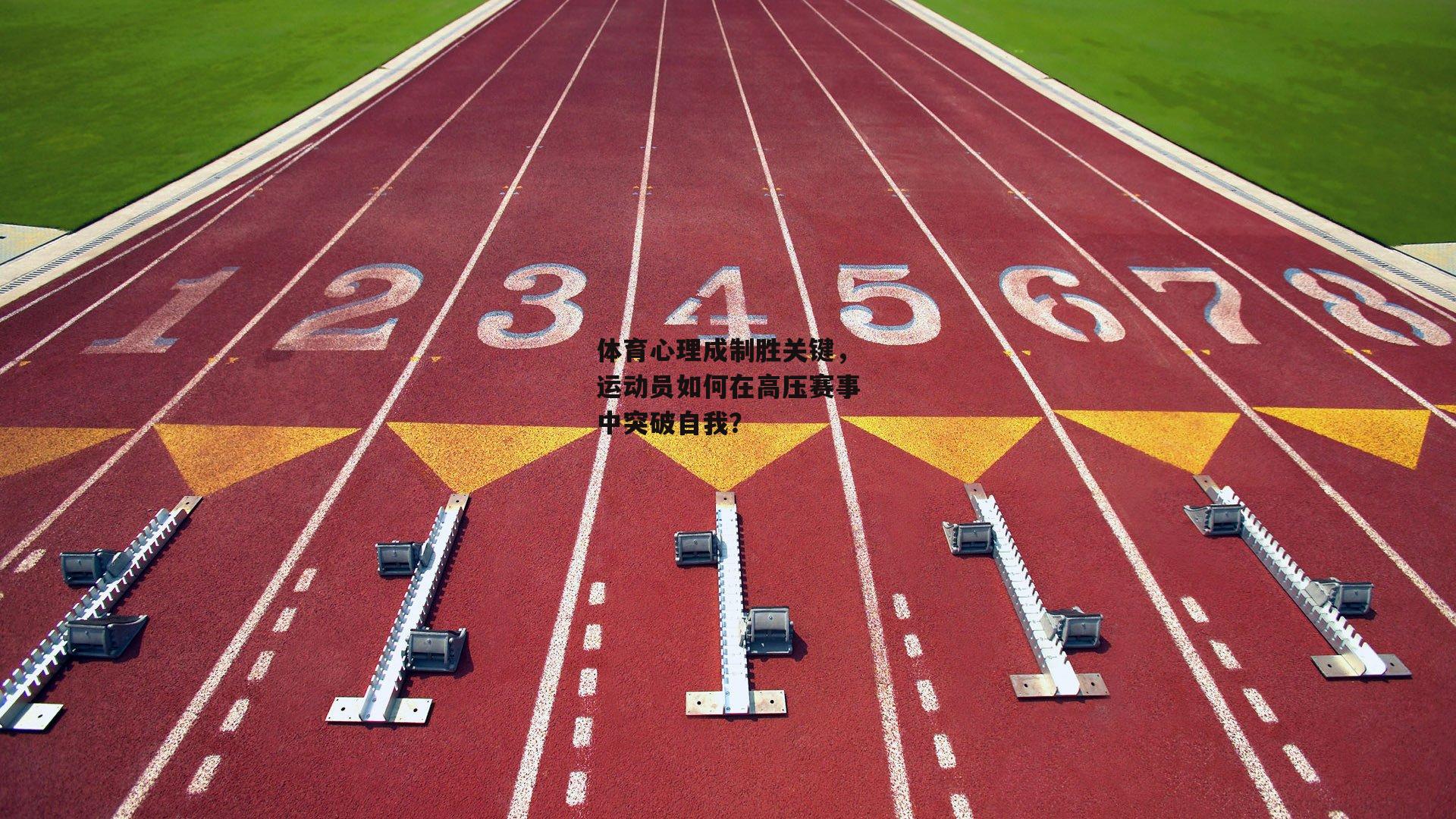 体育心理成制胜关键，运动员如何在高压赛事中突破自我？