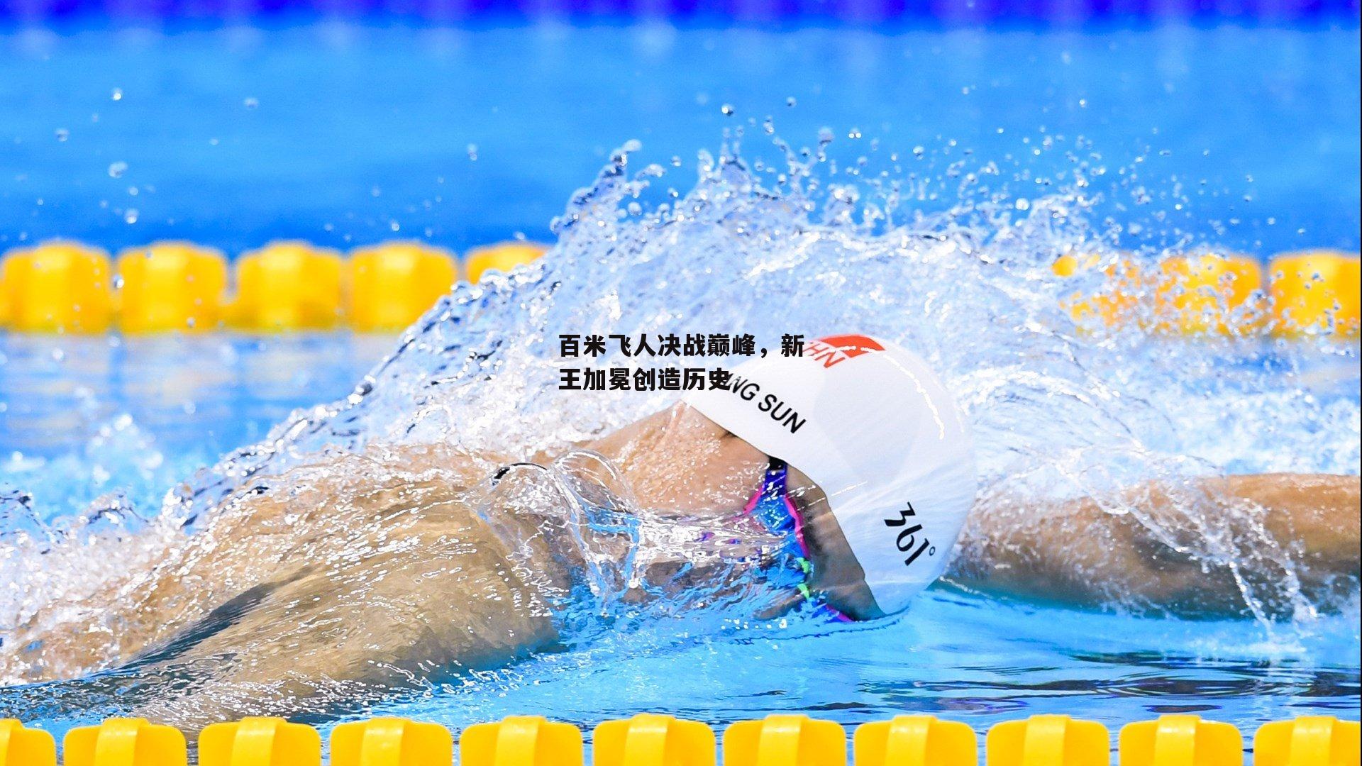 百米飞人决战巅峰，新王加冕创造历史